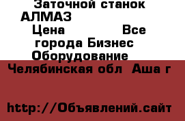 Заточной станок АЛМАЗ 50/3 Green Wood › Цена ­ 48 000 - Все города Бизнес » Оборудование   . Челябинская обл.,Аша г.